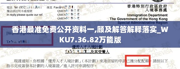 香港最准免费公开资料一,顾及解答解释落实_WKU7.36.82万能版