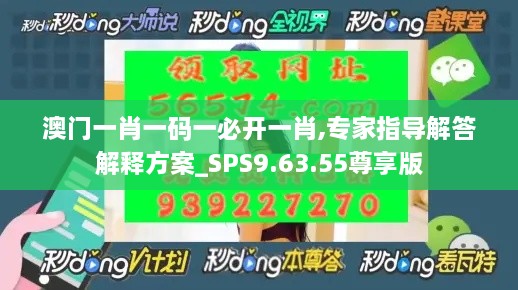澳门一肖一码一必开一肖,专家指导解答解释方案_SPS9.63.55尊享版