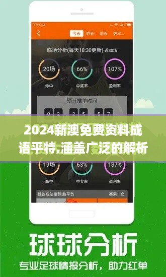2024新澳免费资料成语平特,涵盖广泛的解析方法_HNF3.40.31潮流版