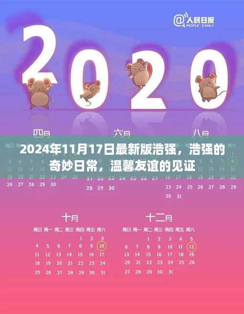 浩强奇妙日常，温馨友谊的见证（最新版）