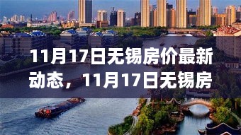 11月17日无锡房价最新动态，城市变迁中的家园未来