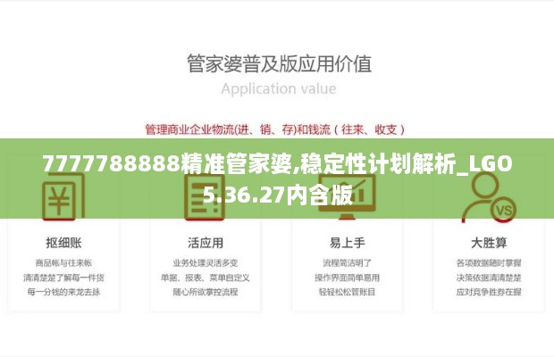7777788888精准管家婆,稳定性计划解析_LGO5.36.27内含版