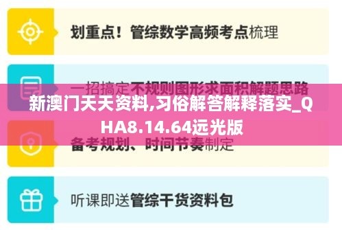新澳门天天资料,习俗解答解释落实_QHA8.14.64远光版
