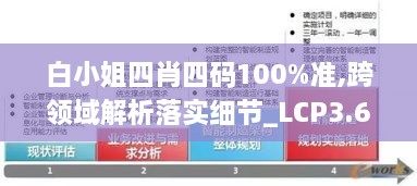 白小姐四肖四码100%准,跨领域解析落实细节_LCP3.60.62娱乐版
