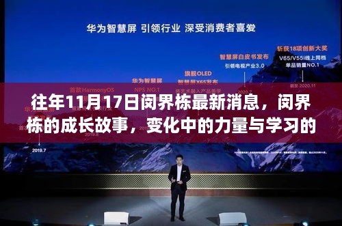 往年11月17日闵界栋的成长故事，力量与学习的魔法与最新鼓舞的力量之源