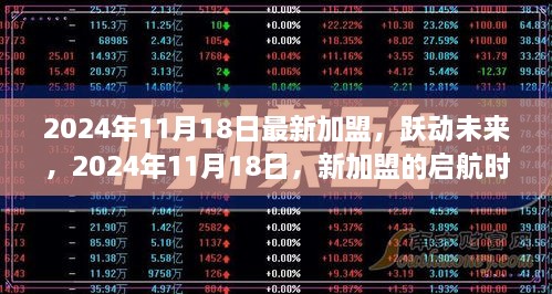 跃动未来启航时刻，新加盟引领学习与成就之路的蜕变之路（2024年11月18日）