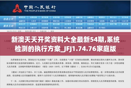 新澳天天开奖资料大全最新54期,系统检测的执行方案_JFJ1.74.76家庭版