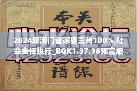 2024年澳门管家婆三肖100%,社会责任执行_BGK1.37.38预言版