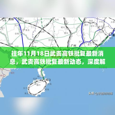 武贵高铁最新批复消息及深度解读，历年11月18日动态与观点碰撞