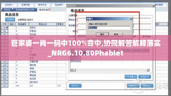 管家婆一肖一码中100%命中,协同解答解释落实_NRG6.10.80Phablet