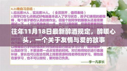 往年11月18日最新醉酒规定，醉暖心头，一个关于友情与爱的故事