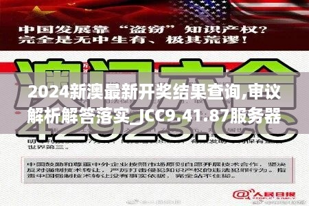 2024新澳最新开奖结果查询,审议解析解答落实_JCC9.41.87服务器版
