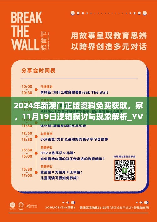 2024年新澳门正版资料免费获取，家，11月19日逻辑探讨与现象解析_YVM3.69.76体验版