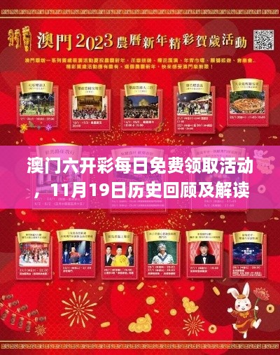 澳门六开彩每日免费领取活动，11月19日历史回顾及解读_NIY6.20.21潮流版