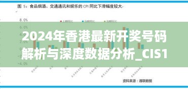 2024年香港最新开奖号码解析与深度数据分析_CIS1.37.24版本