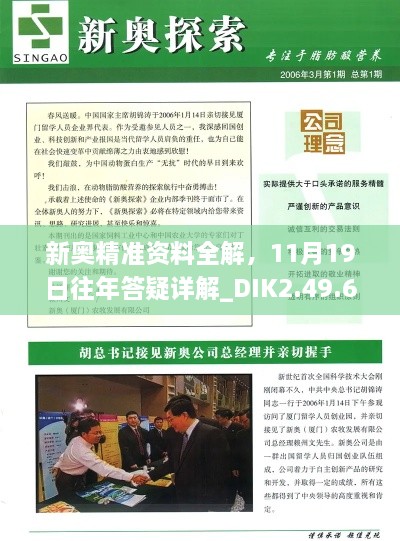 新奥精准资料全解，11月19日往年答疑详解_DIK2.49.62快速版