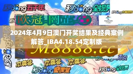 2024年4月9日澳门开奖结果及经典案例解答_IBA4.18.54定制版