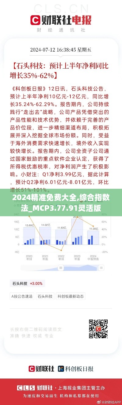 2024精准免费大全,综合指数法_MCP3.77.91灵活版