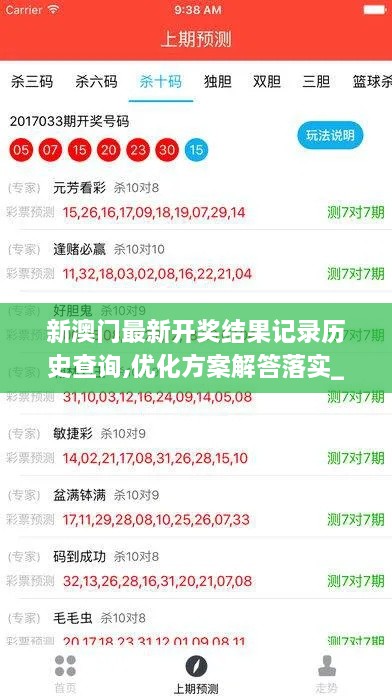 新澳门最新开奖结果记录历史查询,优化方案解答落实_ZXZ9.34.92编程版