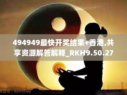 494949最快开奖结果+香港,共享资源解答解释_RKH9.50.27炼骨境
