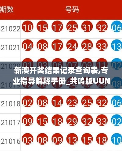 新澳开奖结果记录查询表,专业指导解释手册_共鸣版UUN7.25
