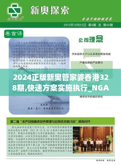 2024正版新奥管家婆香港328期,快速方案实施执行_NGA3.30