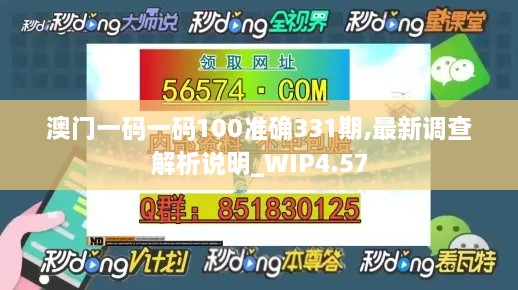 澳门一码一码100准确331期,最新调查解析说明_WIP4.57