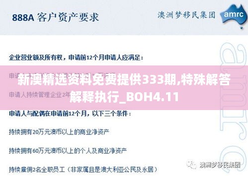 新澳精选资料免费提供333期,特殊解答解释执行_BOH4.11