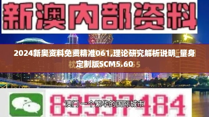 2024新奥资料免费精准061,理论研究解析说明_量身定制版SCM5.60