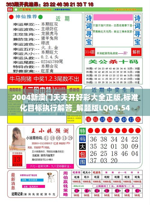 2004新澳门天天开好彩大全正版,标准化目标执行解答_解题版LQO4.54