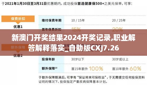 新澳门开奖结果2024开奖记录,职业解答解释落实_自助版CXJ7.26