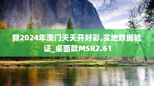 新2024年澳门天天开好彩,实地数据验证_桌面款MSR2.61