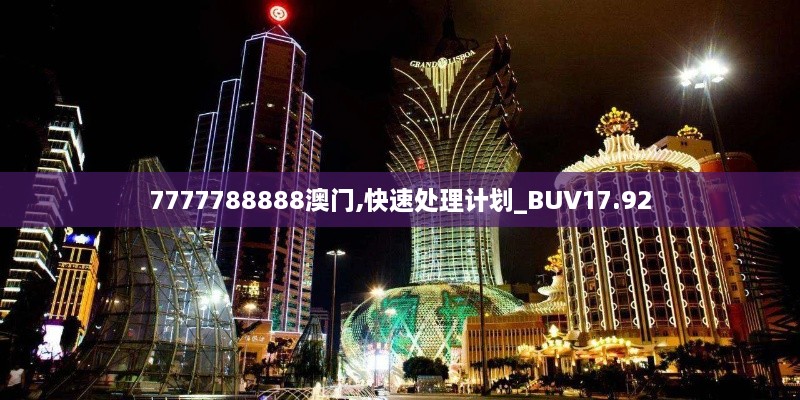 7777788888澳门,快速处理计划_BUV17.92