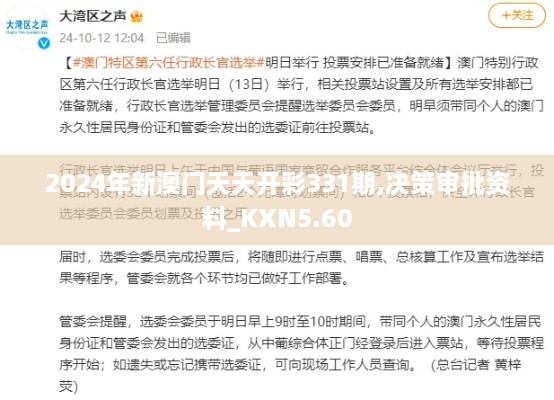 2024年新澳门天天开彩331期,决策审批资料_KXN5.60