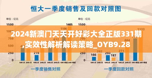 2024新澳门天天开好彩大全正版331期,实效性解析解读策略_OYB9.28
