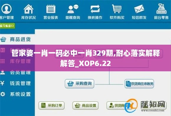 管家婆一肖一码必中一肖329期,耐心落实解释解答_XOP6.22