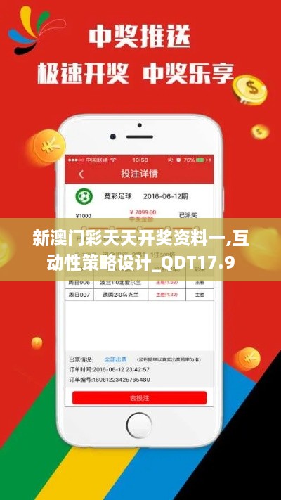 新澳门彩天天开奖资料一,互动性策略设计_QDT17.9