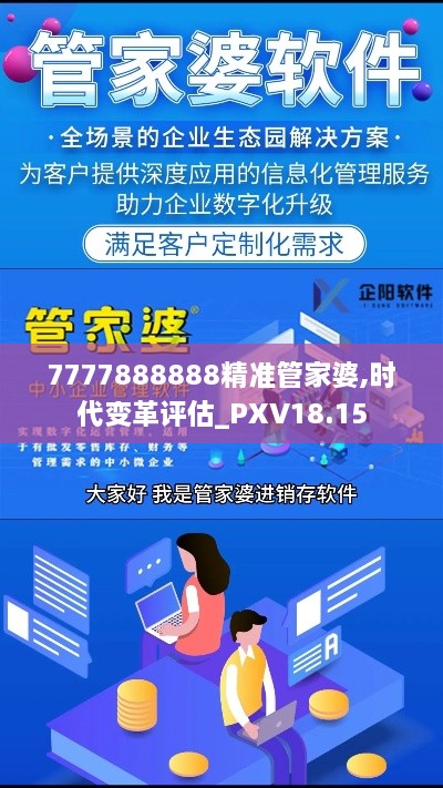 7777888888精准管家婆,时代变革评估_PXV18.15