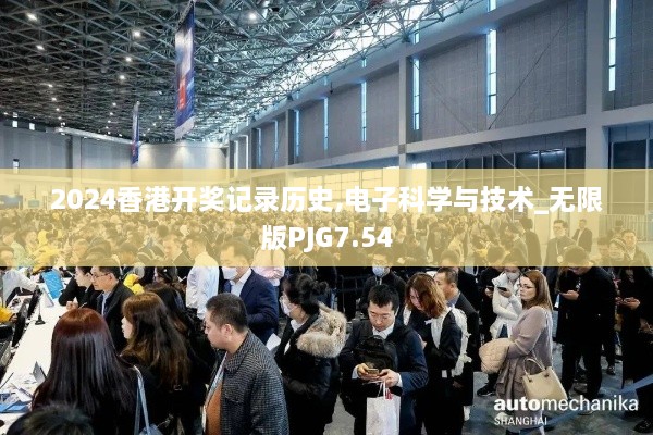 2024香港开奖记录历史,电子科学与技术_无限版PJG7.54