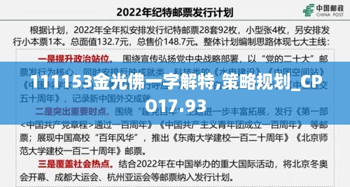 111153金光佛一字解特,策略规划_CPO17.93