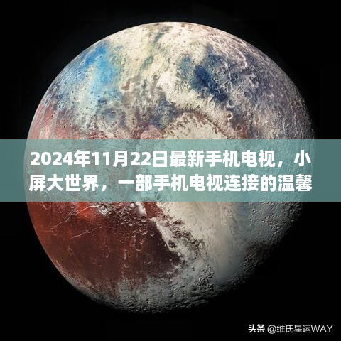 2024年手机电视，小屏连接大世界，温馨日常的全新体验