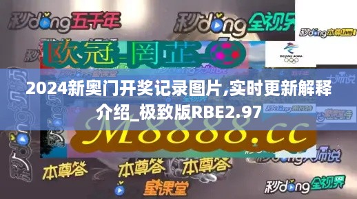 2024新奥门开奖记录图片,实时更新解释介绍_极致版RBE2.97