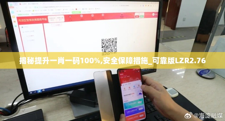 揭秘提升一肖一码100%,安全保障措施_可靠版LZR2.76