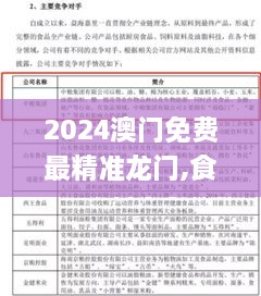 2024澳门免费最精准龙门,食品科学与工程_影像版CLR9.80