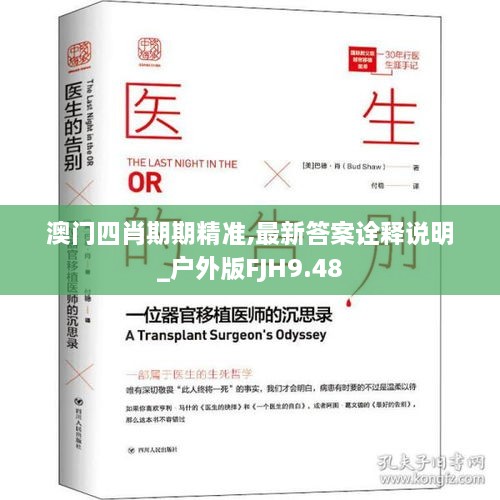 澳门四肖期期精准,最新答案诠释说明_户外版FJH9.48