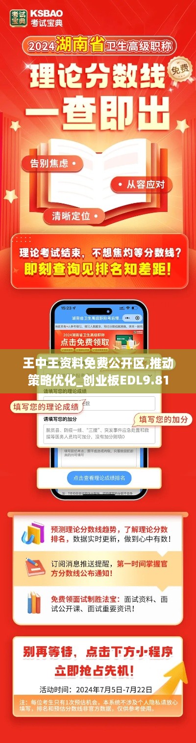 王中王资料免费公开区,推动策略优化_创业板EDL9.81