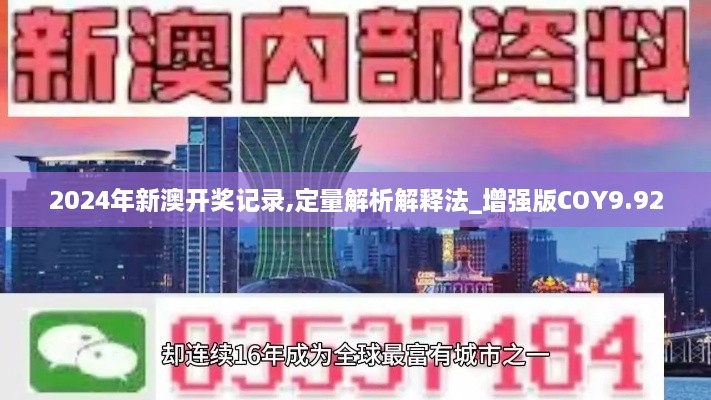 2024年新澳开奖记录,定量解析解释法_增强版COY9.92