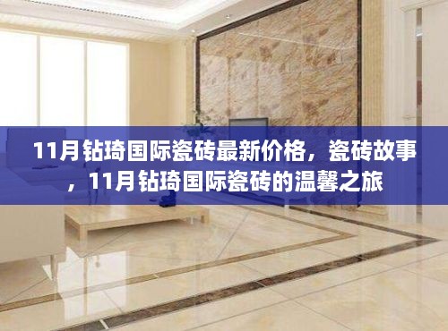 11月钻琦国际瓷砖最新价格及温馨之旅，探索瓷砖故事