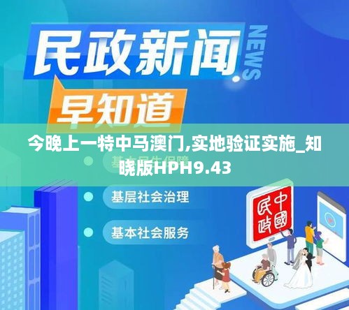今晚上一特中马澳门,实地验证实施_知晓版HPH9.43