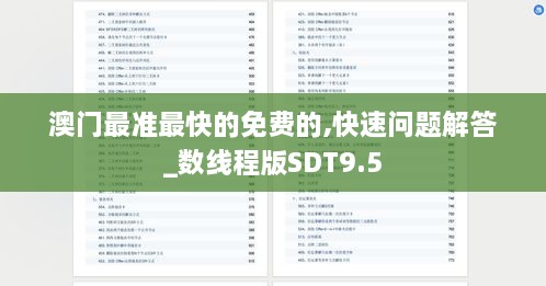 澳门最准最快的免费的,快速问题解答_数线程版SDT9.5